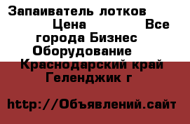 Запаиватель лотков vassilii240 › Цена ­ 33 000 - Все города Бизнес » Оборудование   . Краснодарский край,Геленджик г.